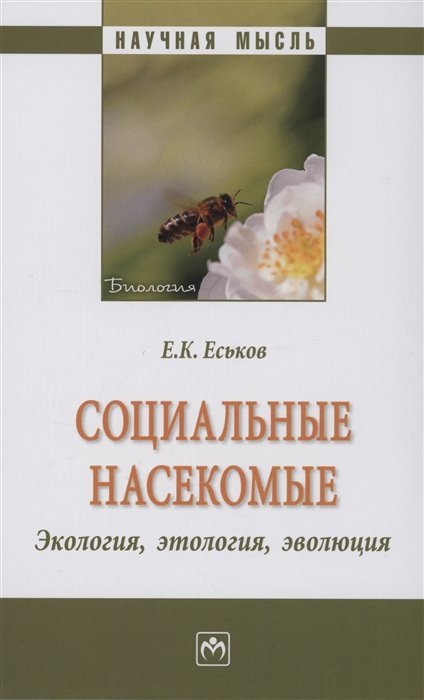 Еськов Е.К. - Социальные насекомые, экология, этология, эволюция