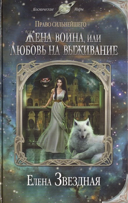 

Жена воина, или Любовь на выживание