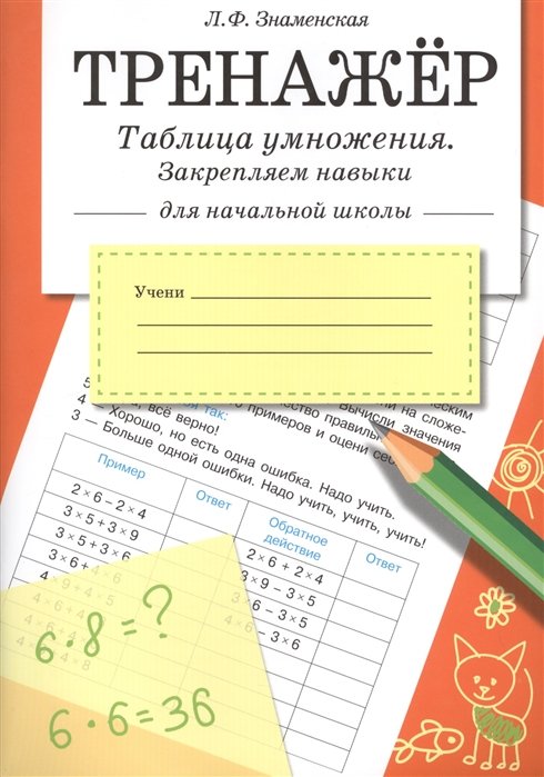 Знаменская Л.Ф. - Тренажер. Таблица умножения, закрепляем навыки для начальной школы