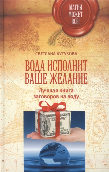 

МагияМожетВсе! Вода исполнит ваше желание. Лучшая книга заговоров на воду