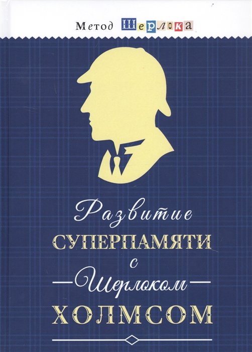 Савченко М. (сост.) - Развитие суперпамяти с Шерлоком Холмсом. Чертоги памяти. Развиваем логику, внимание, мышление