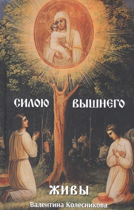 Силою Вышнего живы