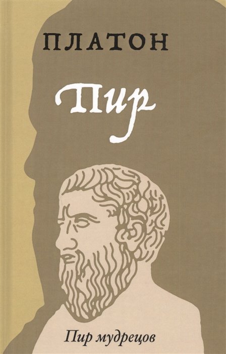Платон - Пир