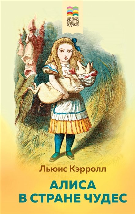 Книга Алиса в Стране чудес • Льюис Кэрролл – купить книгу по низкой цене,  читать отзывы в Book24.ru • Эксмо • ISBN 978-5-04-112382-6, p5627982