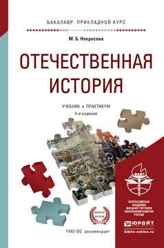 Некрасова М.Б. - Отечественная история: учебник и практикум для прикладного бакалавриата. 4-е изд., перераб. и доп.