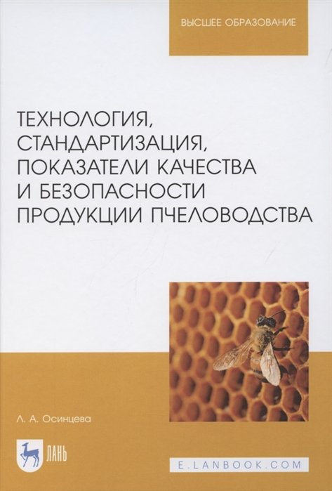 Осинцева Л. - Технология, стандартизация, показатели качества и безопасности продукции пчеловодства. Учебник для вузов