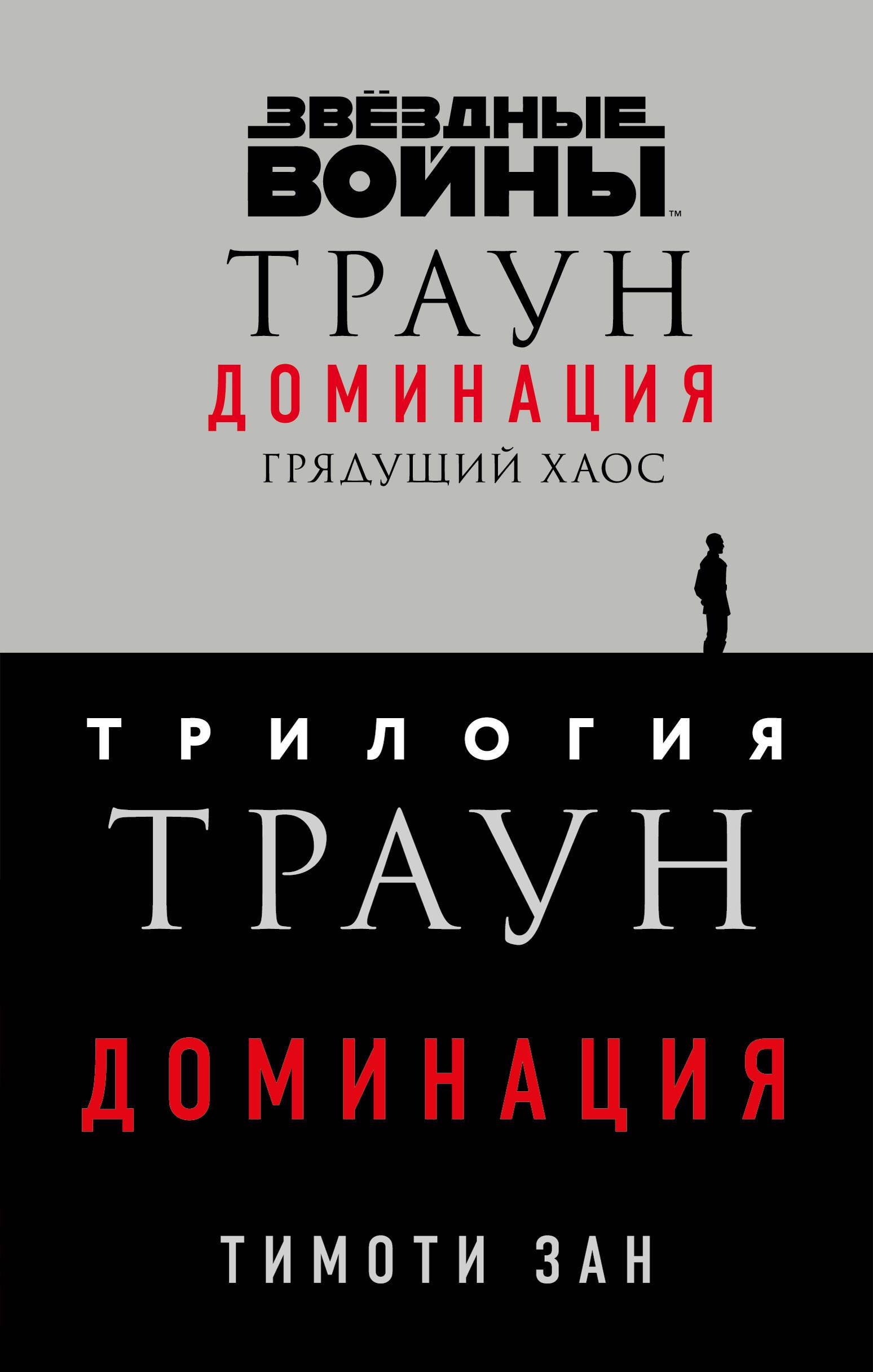 

Комплект. Траун. Доминация (Грядущий хаос; Высшее благо; Меньшее зло)