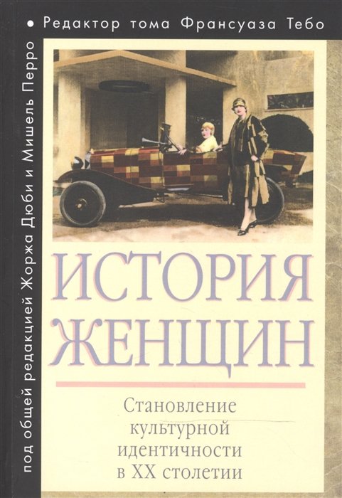 Тебо Ф., Дюби Ж., Перро М. (ред.) - История женщин на Западе: в 5 томах. Том пятый. Становление культурной идентичности в XX столетии