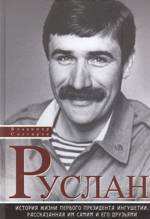 

Руслан. История жизни первого президента Ингушетии