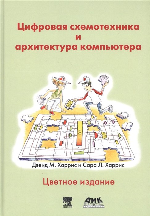 Харрис Д.., Харрис С. - Цифровая схемотехника и архитектура компьютера. Цветное издание
