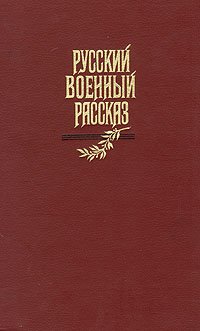 

Русский военный рассказ XIX - начала XX века