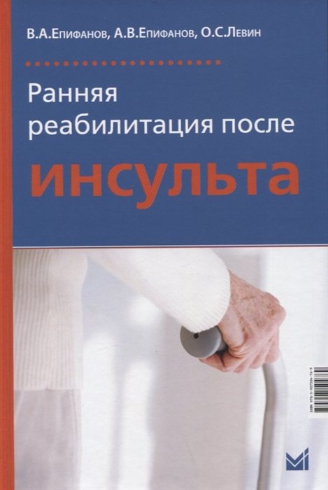 Епифанов В., Епифанов А., Левин О. - Ранняя реабилитация после инсульта