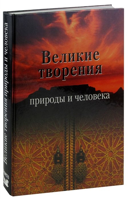  - Великие творения природы и человека