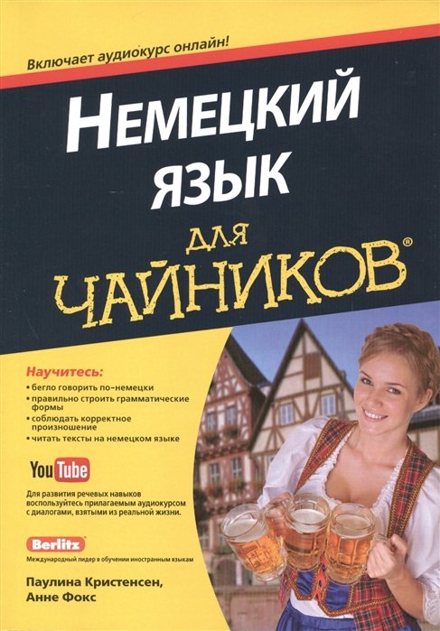 

Немецкий язык для чайников