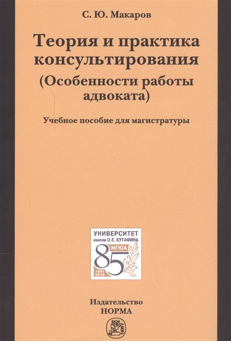 Макаров С. - Теория и практика консультирования. Особенности работы адвоката. Учебное пособие для магистратуры