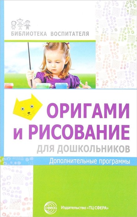 Василенко М. - Оригами и рисование для дошкольников: дополнительные программы/ Василенко М.Ю.