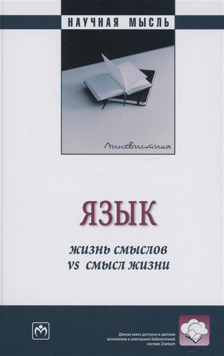 Белоглазова Е.В.,Бобырева Е.В.,Боженкова Н.А.и др. - Язык: жизнь смыслов vs смысл жизни: Монография