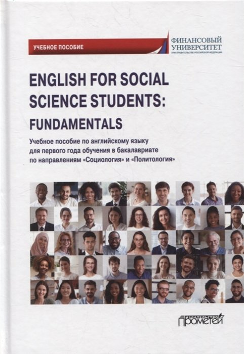 

English for Social Science Students: Fundamentals: учебное пособие