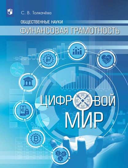 

Финансовая грамотность. Цифровой мир. 10-11 класс. Учебник. Базовый уровень