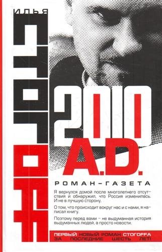 

2010 A.D.Роман-газета