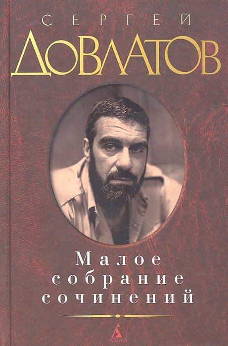 Довлатов Сергей Донатович - Малое собрание сочинений. Довлатов С.