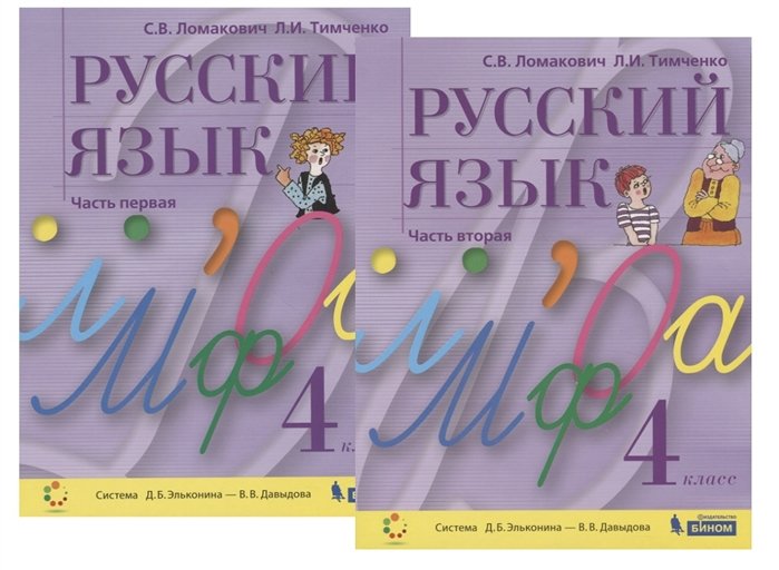 Ломакович С., Тимченко Л. - Русский язык. 4 класс. В 2-х частях. Часть первая (комплект из 2 книг)