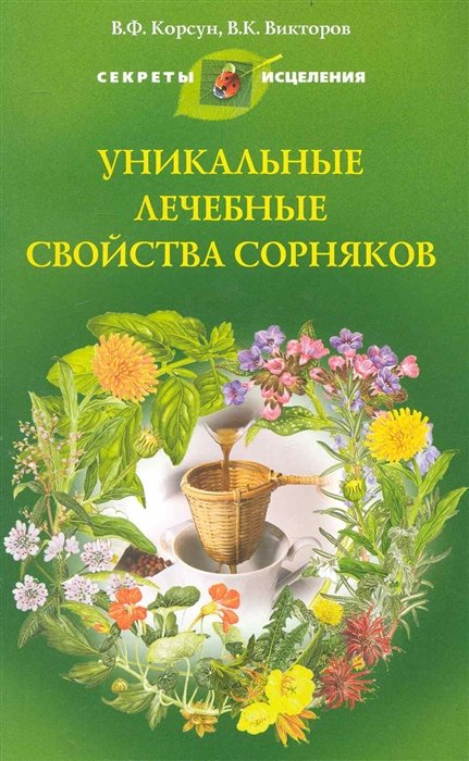 Корсун В., Викторов В. - Уникальные лечебные свойства сорняков