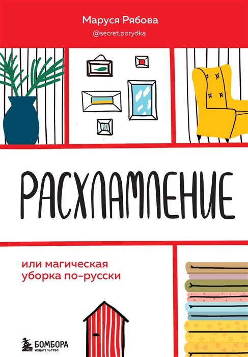 Рябова Маруся - Расхламление, или магическая уборка по-русски