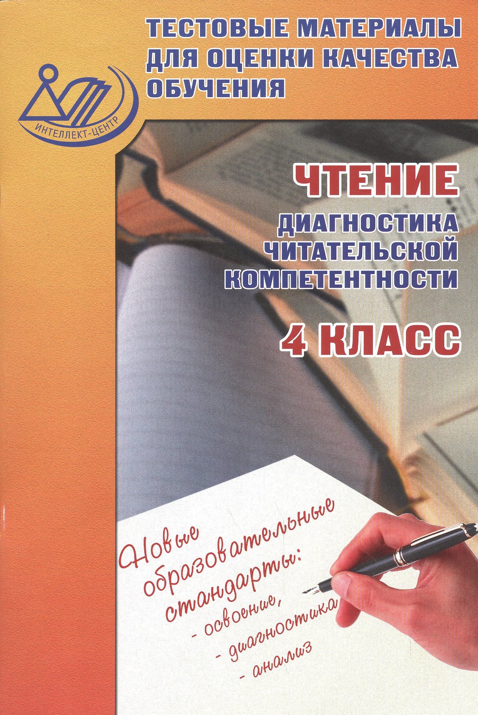 Чтение (диагностика читательской компетентности). 4 класс. Тестовые  материалы для оценки качества обучения (Долгова О., Маркова С.). ISBN:  978-5-00026-099-9 ➠ купите эту книгу с доставкой в интернет-магазине  «Буквоед»