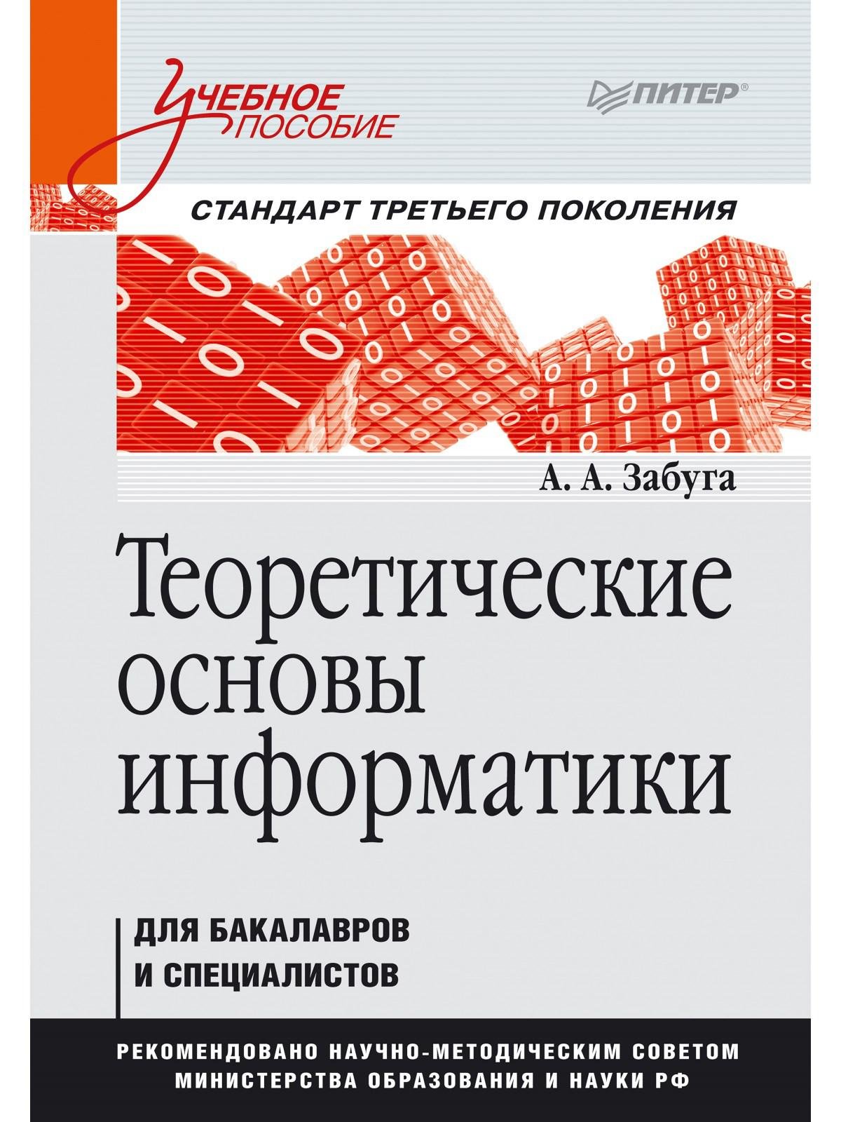 Основы бизнеса учебник. Книги по информатике для вузов. Основы информатики учебное пособие. Основы информатики книга. Основы информатики и вычислительной техники учебник.