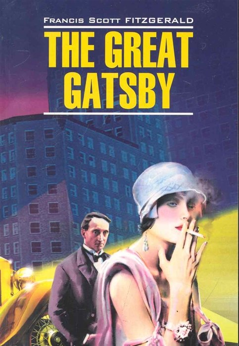 Фицджеральд Фрэнсис Скотт - The great Gatsby / Великий Гэтсби: Книга для чтения на английском языке / (мягк) (Classical Literature). Фицджеральд Ф. (Каро)
