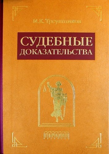 

Судебные доказательства (4 изд). Треушников М. (Фотон-пресс медиа)