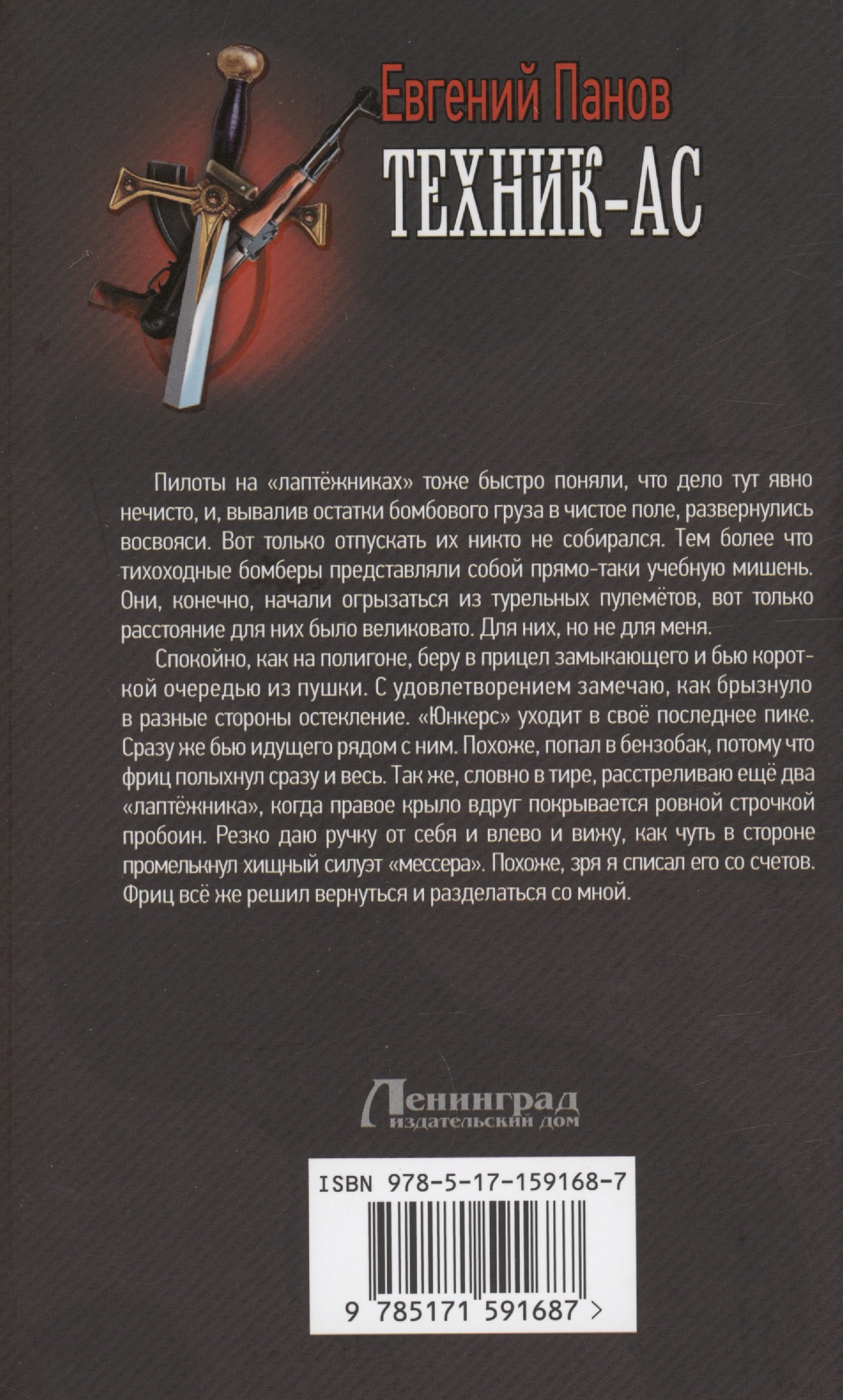 Техник – ас (Панов Евгений Владимирович). ISBN: 978-5-17-159168-7 ➠ купите  эту книгу с доставкой в интернет-магазине «Буквоед»