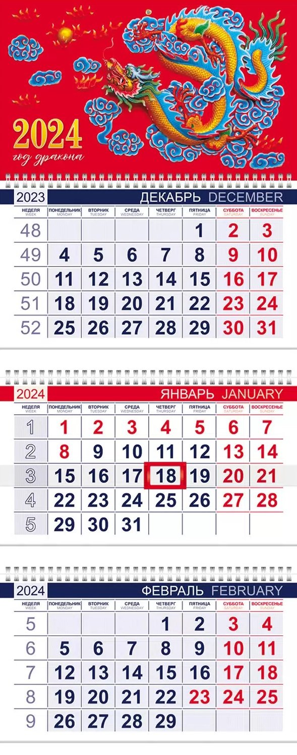 

Календарь квартальный 2024г 297*750 "Год дракона" настенный, трёхблочный, спираль