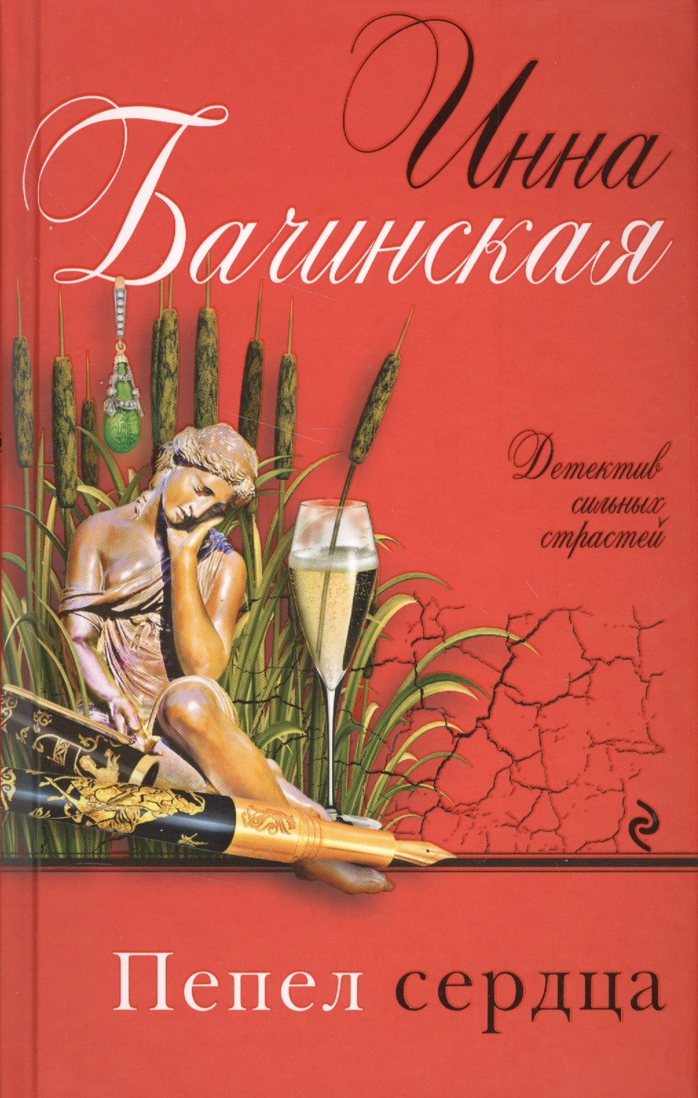 

Пепел сердца