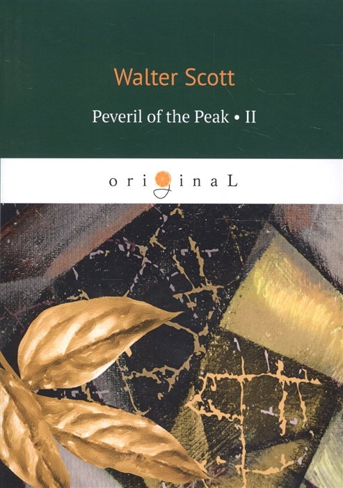Скотт Вальтер - Peveril of the Peak 2 = Певерил Пик 2: на англ.яз