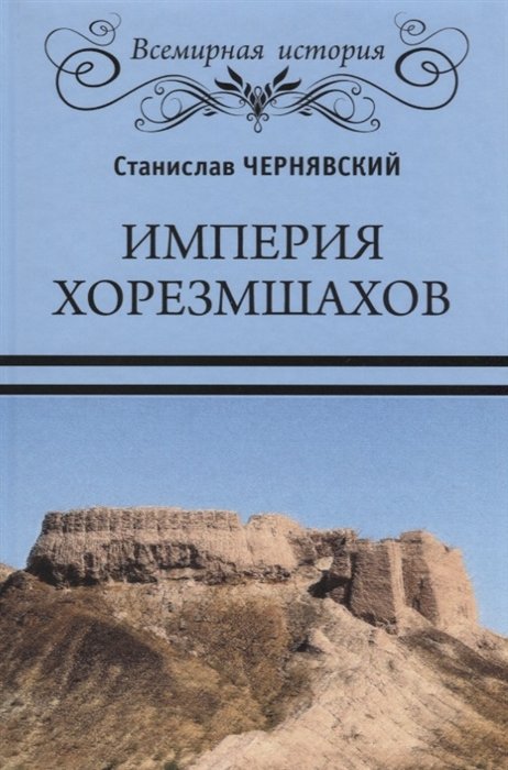 Чернявский С. - Империя хорезмшахов