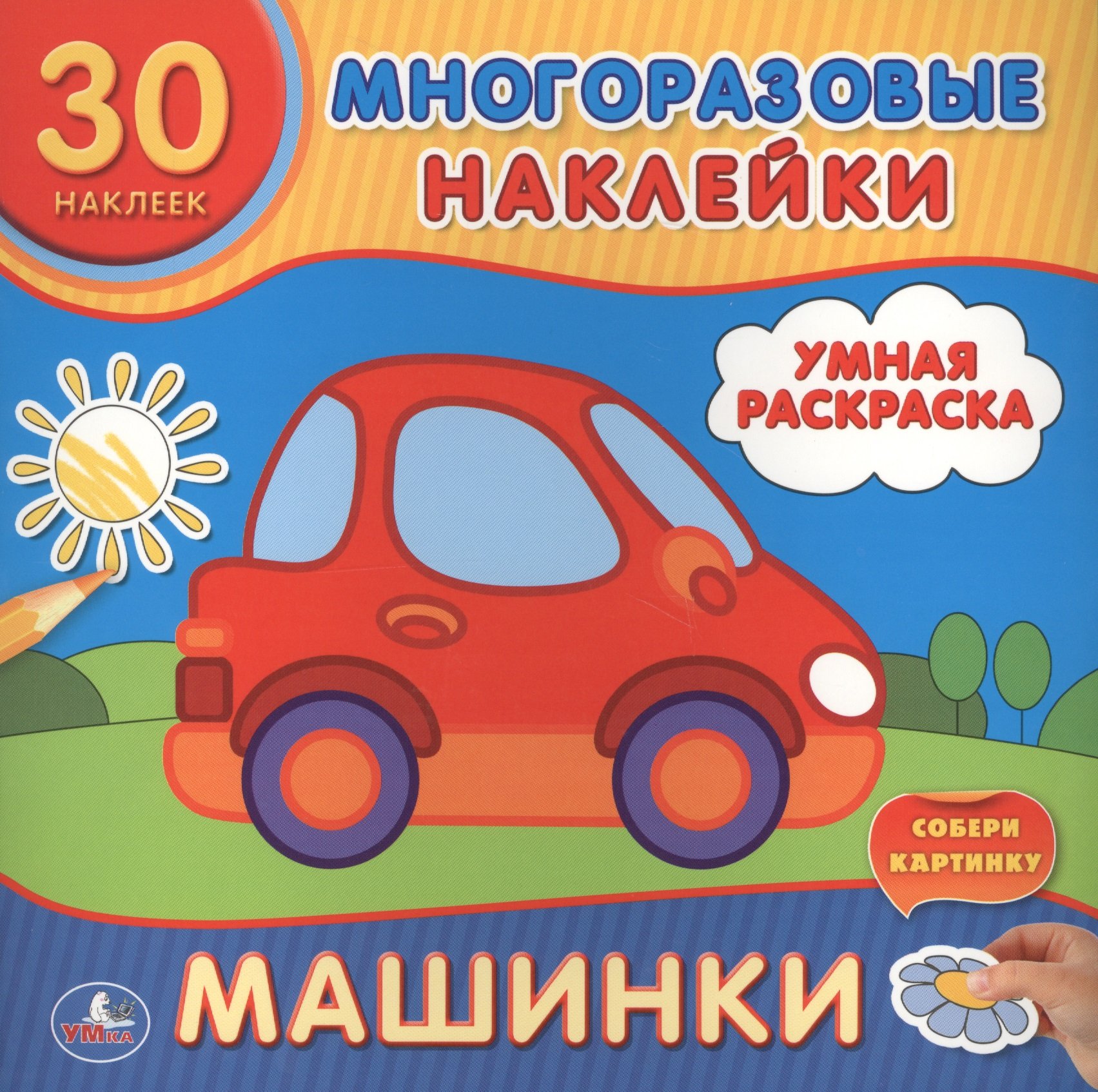 Машинки. (Умная Раскраска).