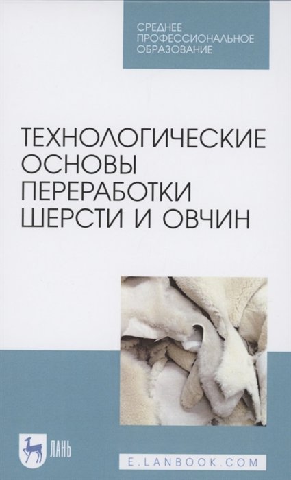 Юлдашбаев Ю., Гаглоев А. - Технологические основы переработки шерсти и овчин. Учебник для СПО