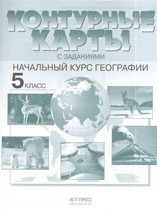 Летягин А. - Контурные карты с заданиями. Начальный курс географии. 5 класс