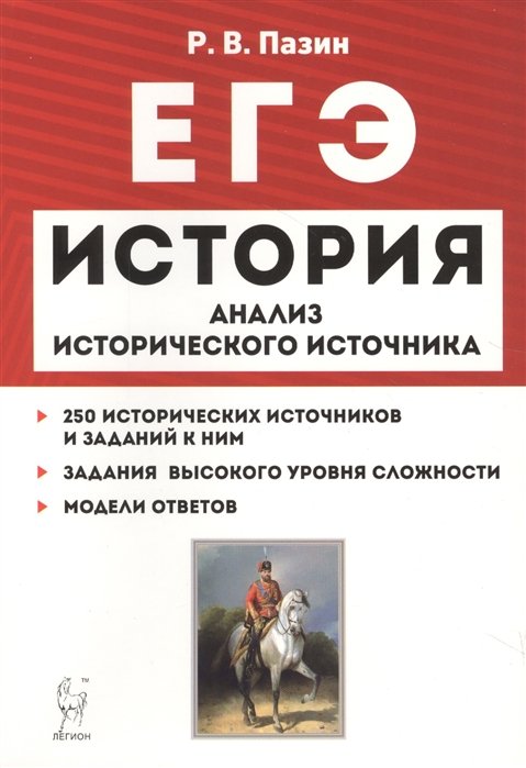 Пазин Р. - История. ЕГЭ. 10-11 классы. Анализ исторического источника. Учебно-методическое пособие