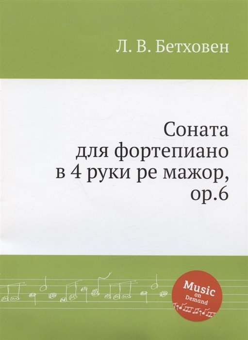 Бетховен Л. - Соната для фортепиано в 4 руки ре мажор, ор.6