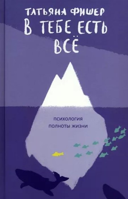 

В тебе есть всё. Психология полноты жизни