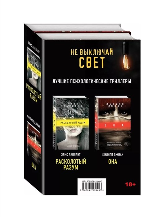 Джиан Филипп, Лаплант Элис - Не выключай свет. Романы Э. Лаплант и Ф. Джиан. Лучшие психологические триллеры (комплект из 2 книг)