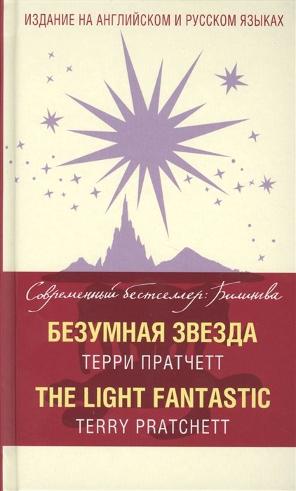 

Безумная звезда = The Light Fantastic