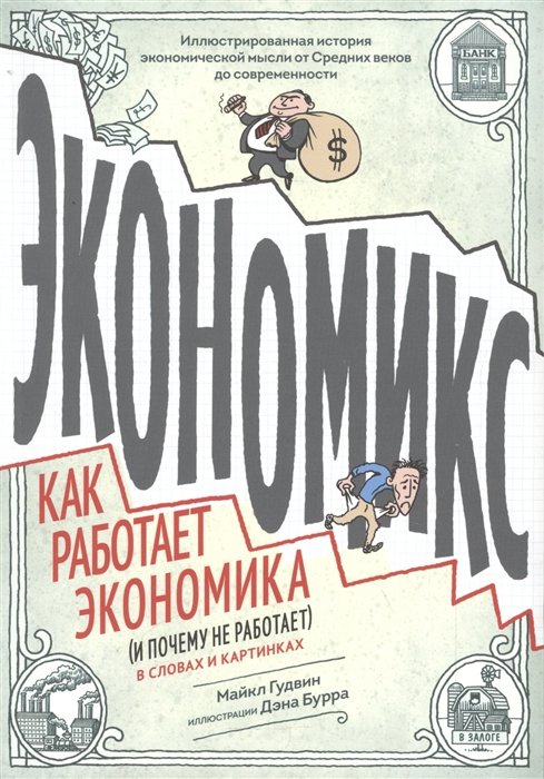 Бах Дэвид, Гудвин Майкл, Бакан Джоэл - Экономикс. Как работает экономика (и почему не работает) в словах и картинках