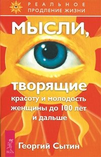 Сытин Г. Мысли, исцеляющие от гинекологических заболеваний (мРПЖ) сытин георгий николаевич мысли исцеляющие от онкологических заболеваний