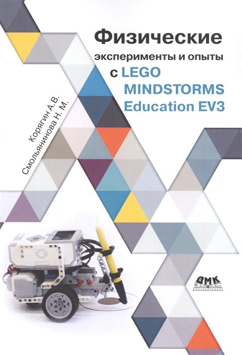 Корягин А., Смольникова Н. - Физические эксперименты и опыты с LEGO MINDSTORMS Education EV3
