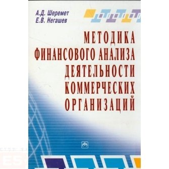 Шеремет А. - Методика финансового анализа деятельности коммерческих организаций (2 изд) (мягк). Шеремет А. (Инфра)