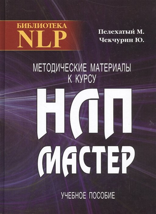 Методические материалы к курсу НЛП-мастер